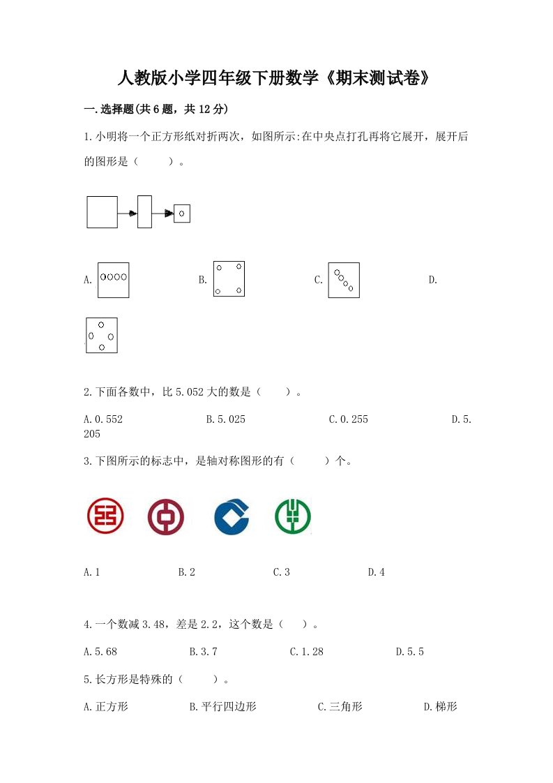 人教版小学四年级下册数学《期末测试卷》精品（全优）