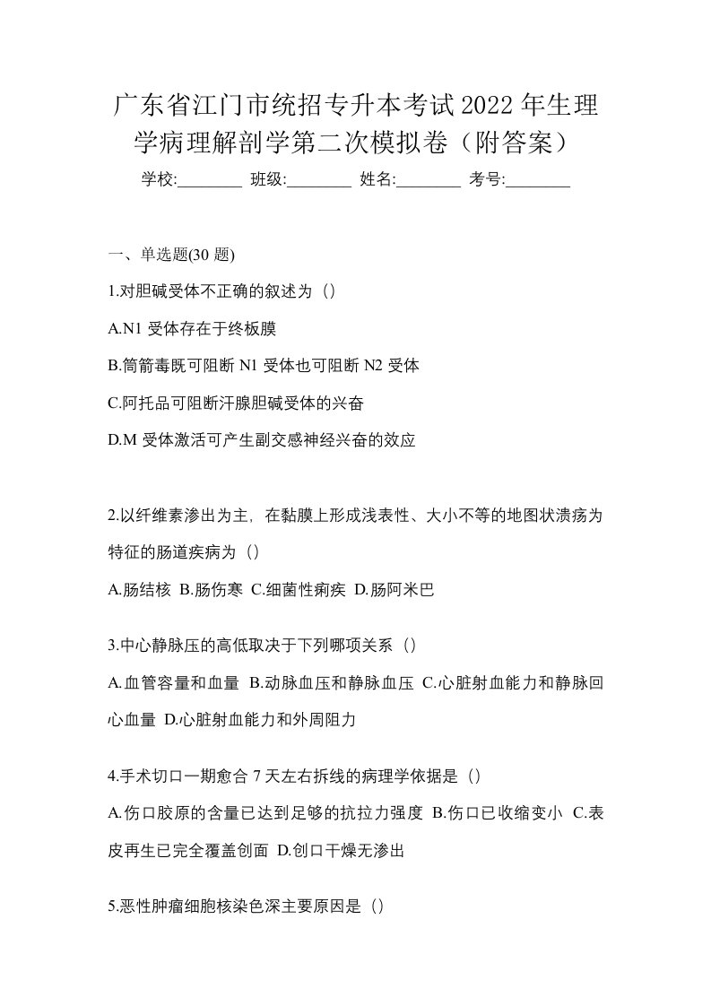 广东省江门市统招专升本考试2022年生理学病理解剖学第二次模拟卷附答案