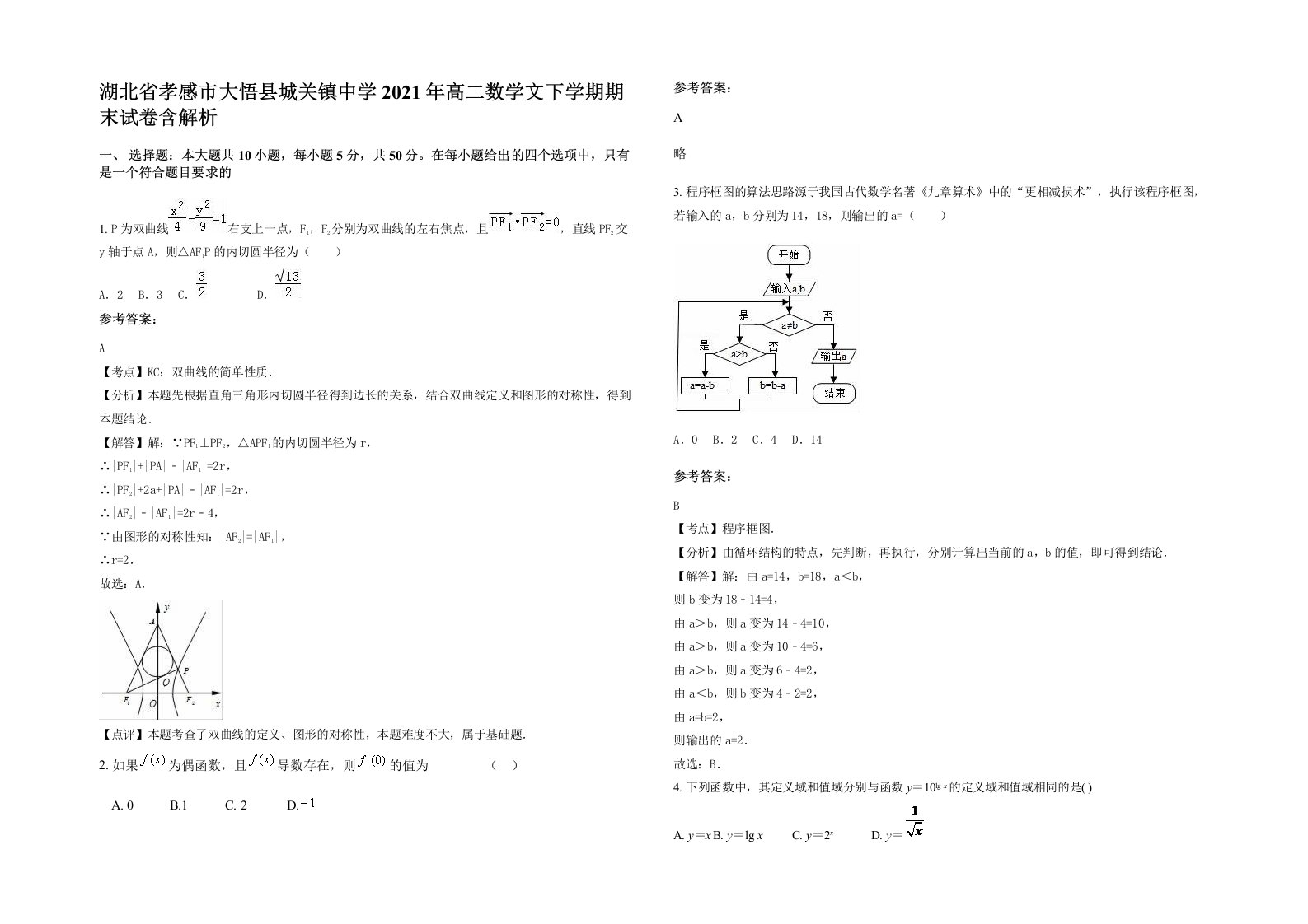 湖北省孝感市大悟县城关镇中学2021年高二数学文下学期期末试卷含解析