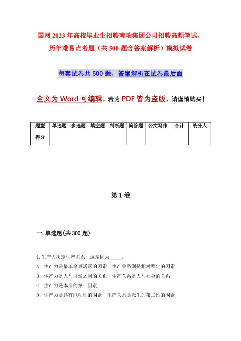 国网2023年高校毕业生招聘南瑞集团公司招聘高频笔试历年难易点考题共500题含答案解析模拟试卷