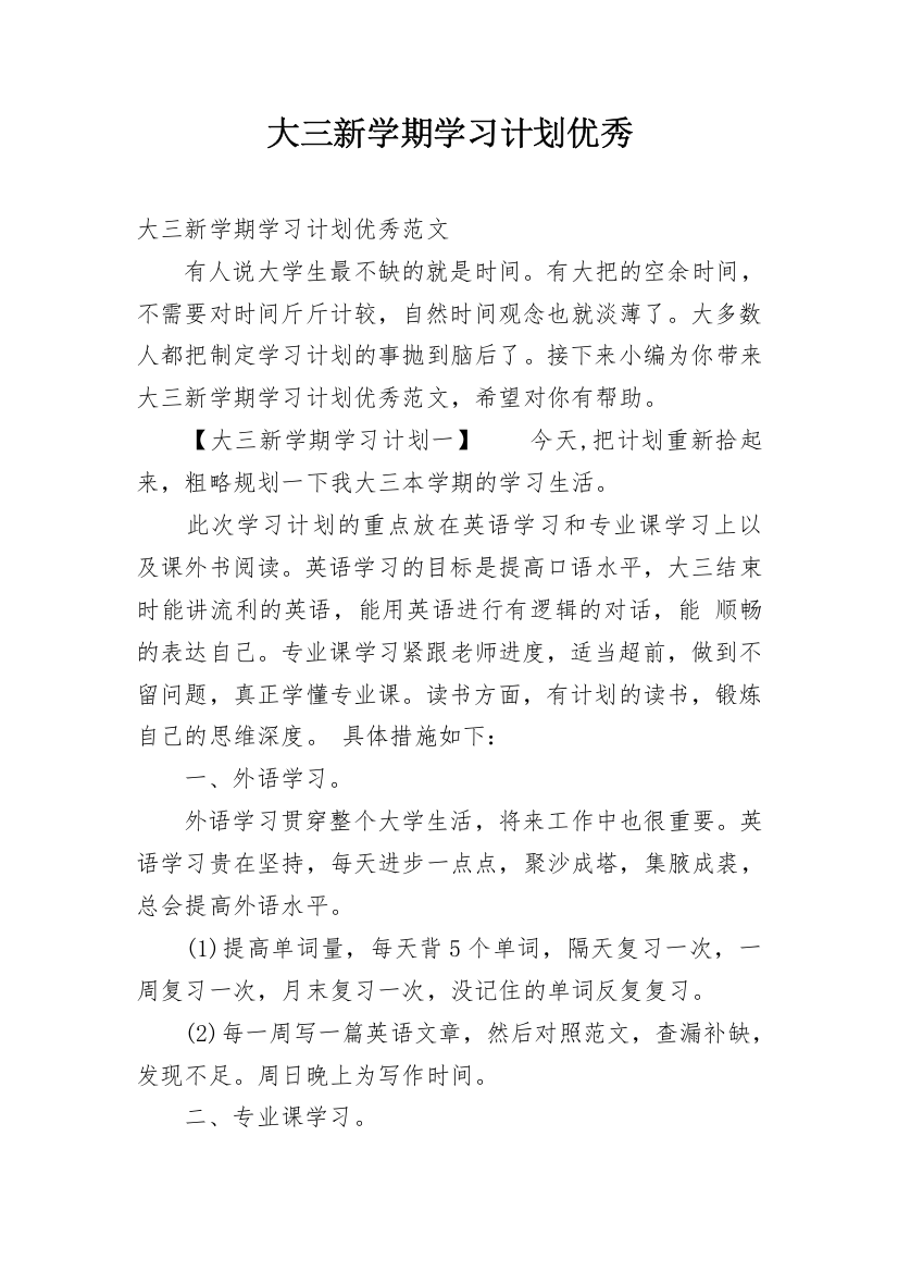 大三新学期学习计划优秀