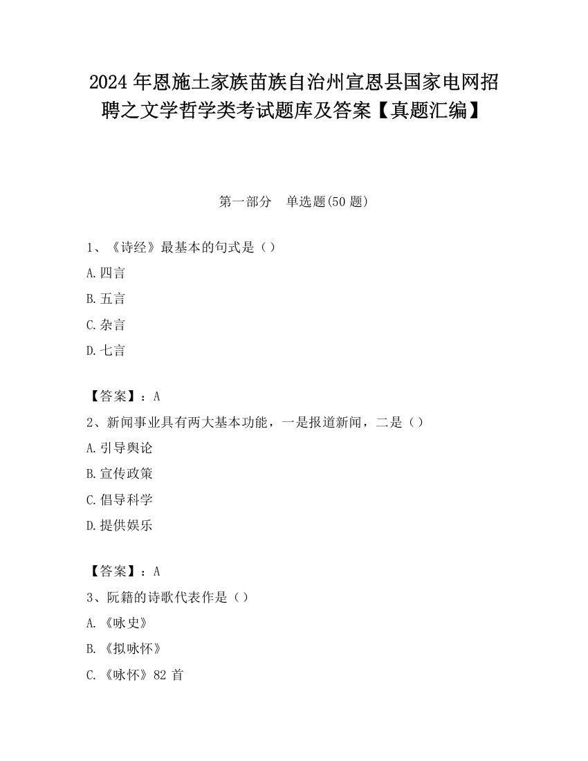 2024年恩施土家族苗族自治州宣恩县国家电网招聘之文学哲学类考试题库及答案【真题汇编】