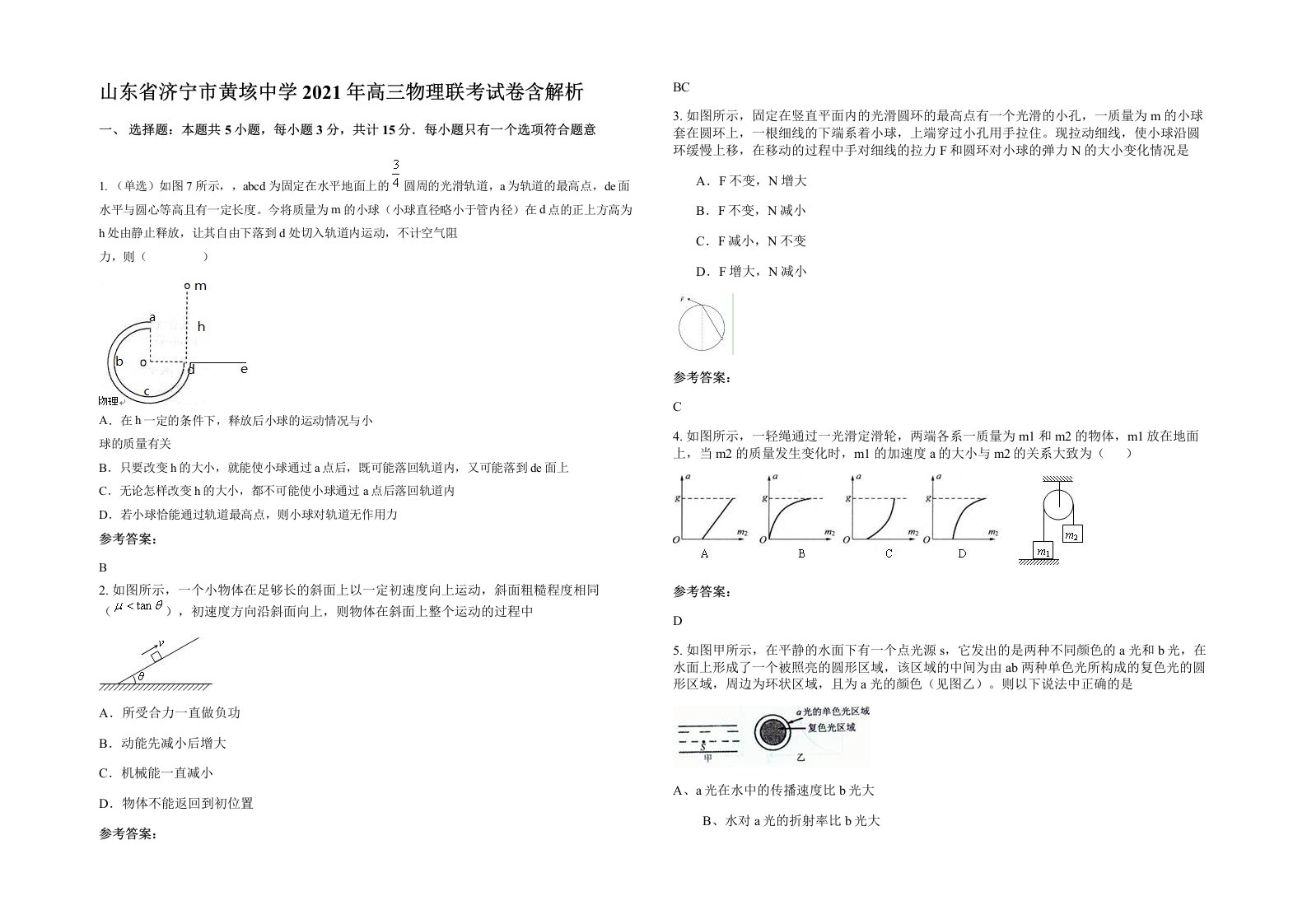 山东省济宁市黄垓中学2021年高三物理联考试卷含解析