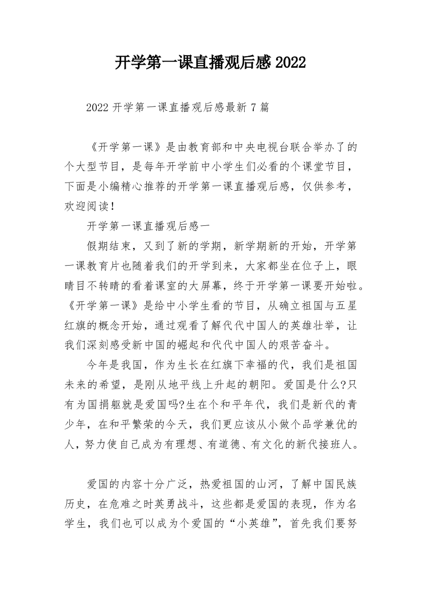 开学第一课直播观后感2022