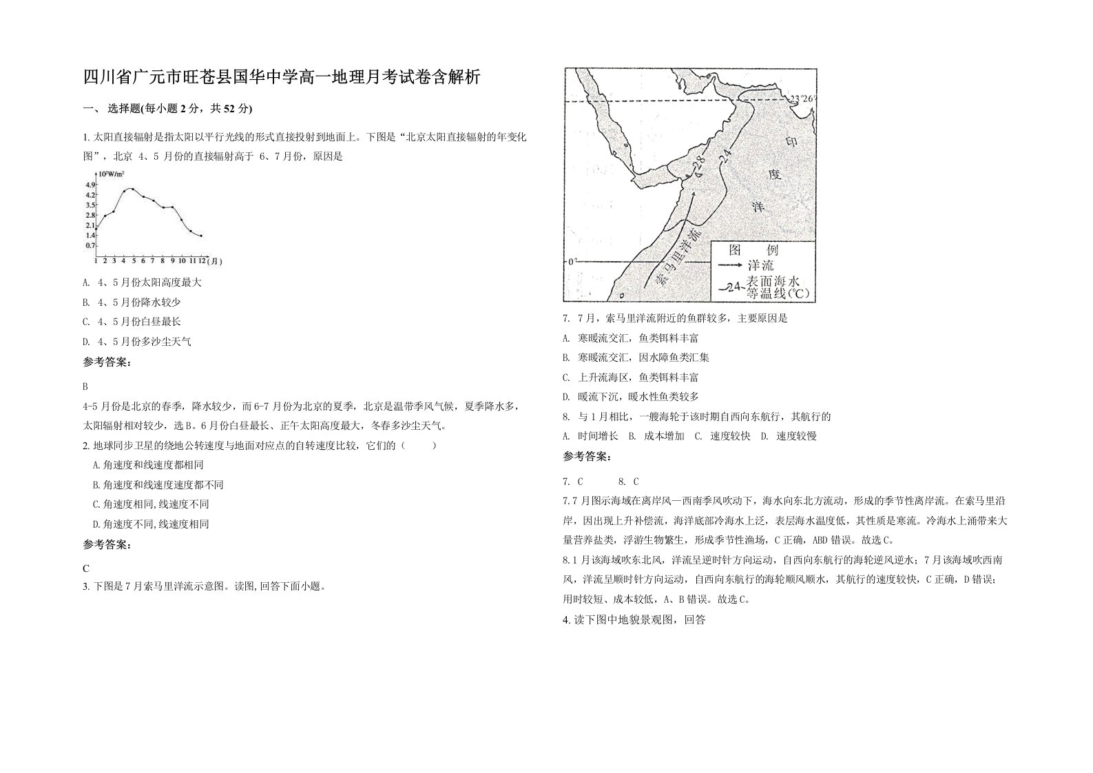 四川省广元市旺苍县国华中学高一地理月考试卷含解析