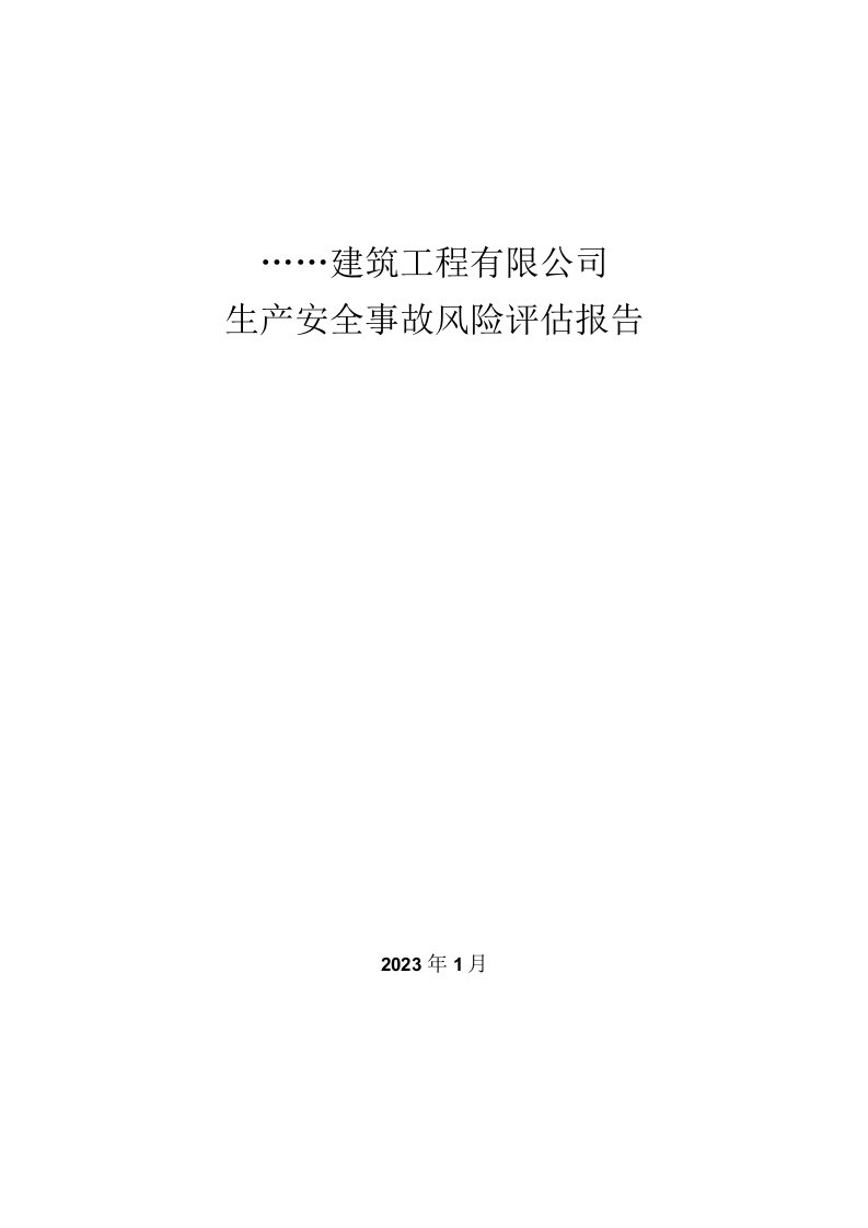 建筑公司生产安全事故风险评估报告