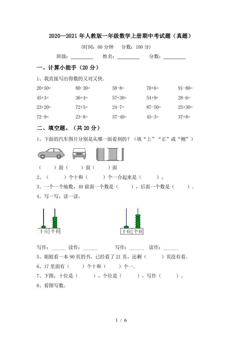 2020—2021年人教版一年级数学上册期中考试题(真题)