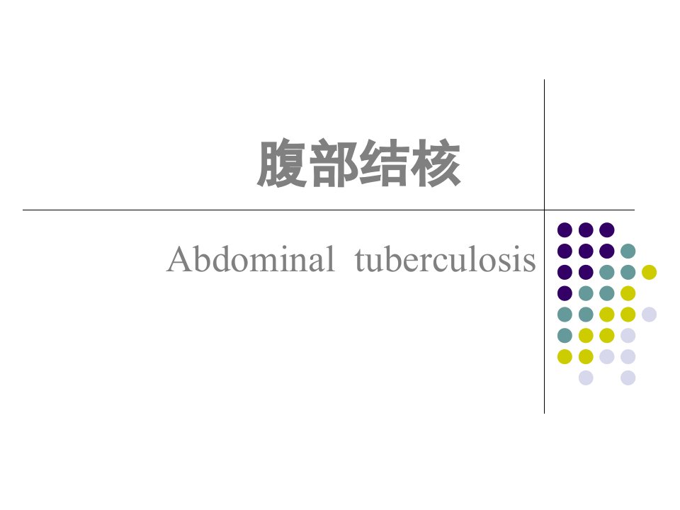 腹部结核