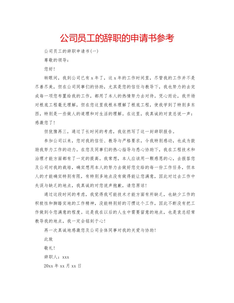 2022公司员工的辞职的申请书参考