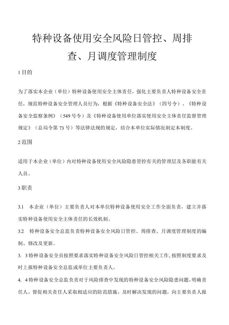 特种设备使用安全风险日管控周排查月调度管理制度含对应各项表格