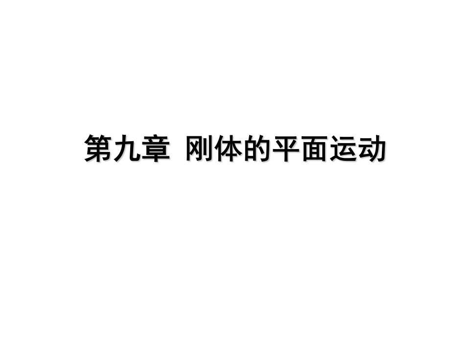 理论力学第九章修改