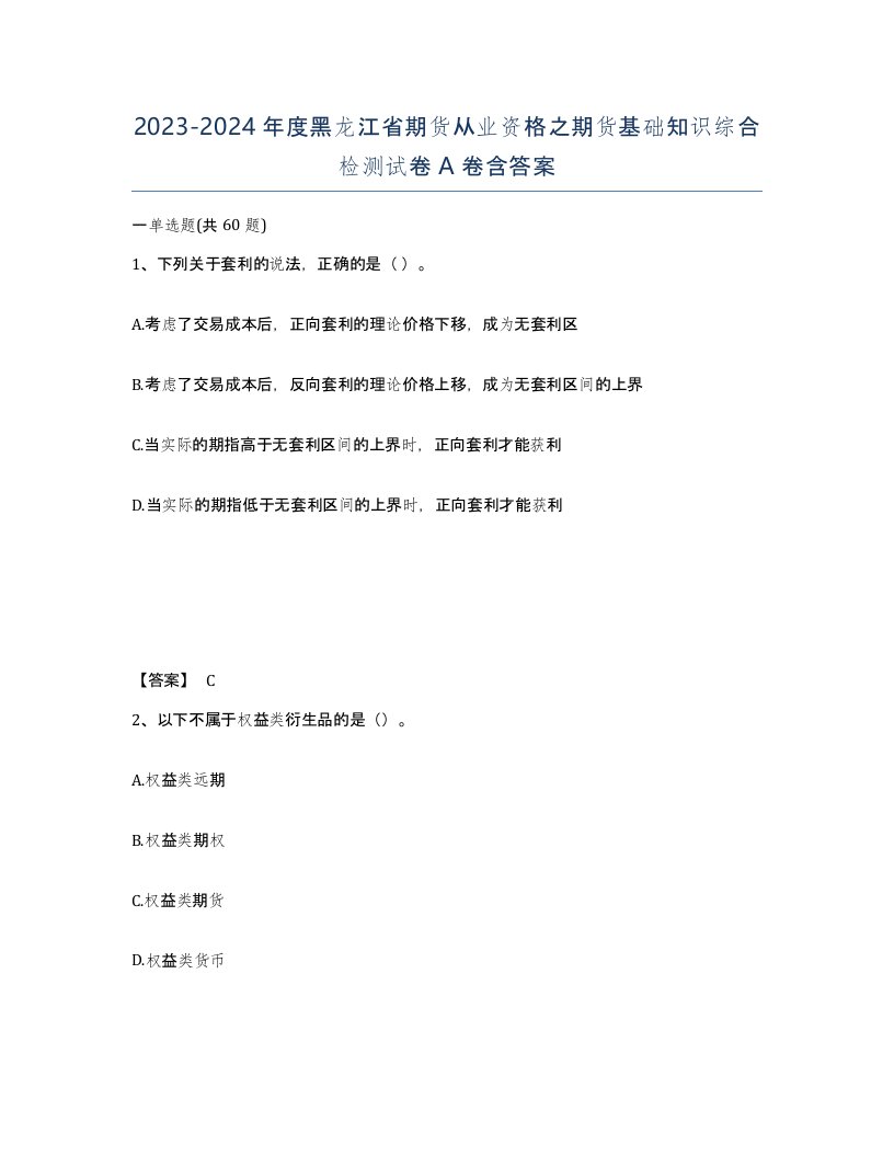 2023-2024年度黑龙江省期货从业资格之期货基础知识综合检测试卷A卷含答案