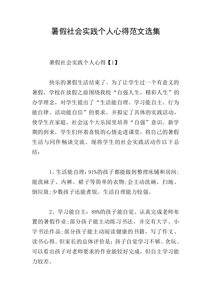 暑假社会实践个人心得范文选集