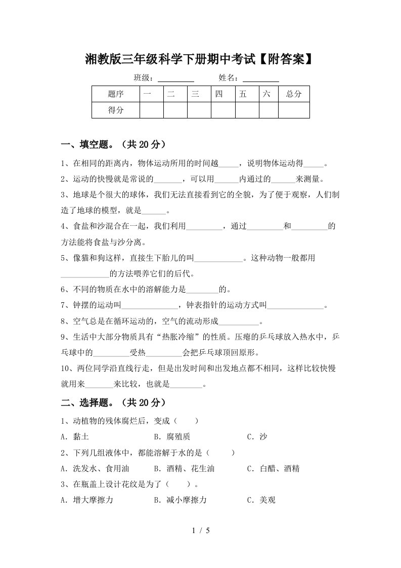 湘教版三年级科学下册期中考试附答案