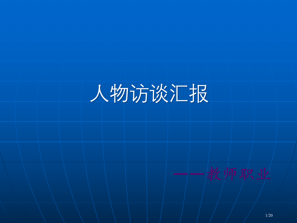 教师生涯人物访谈省公开课一等奖全国示范课微课金奖PPT课件