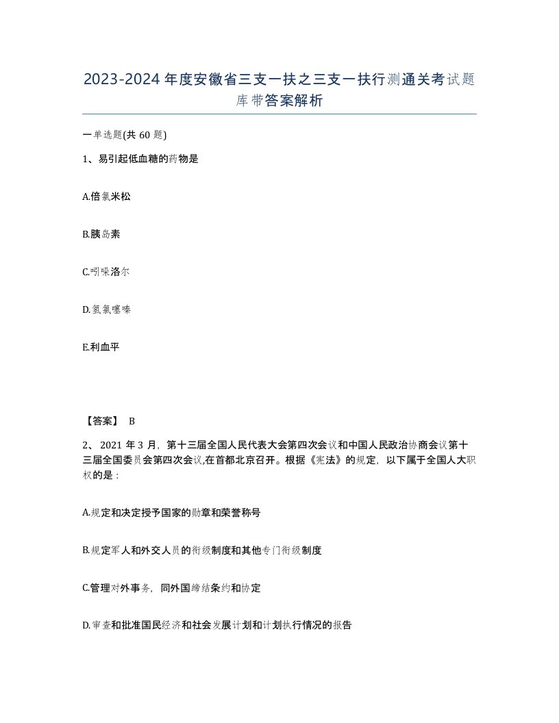 2023-2024年度安徽省三支一扶之三支一扶行测通关考试题库带答案解析