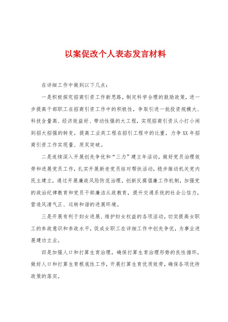 以案促改个人表态发言材料