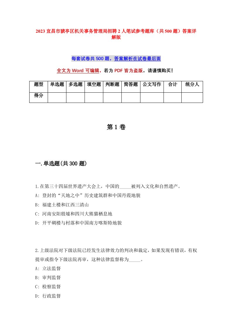 2023宜昌市猇亭区机关事务管理局招聘2人笔试参考题库共500题答案详解版