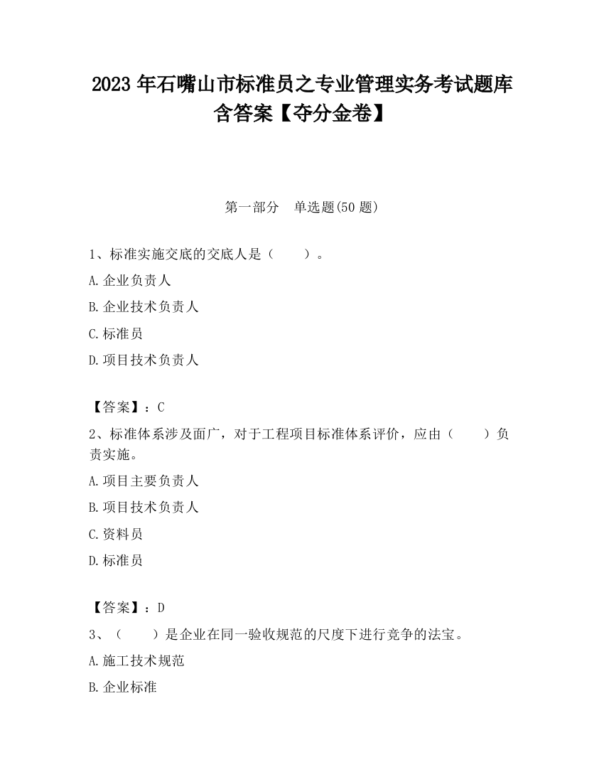 2023年石嘴山市标准员之专业管理实务考试题库含答案【夺分金卷】