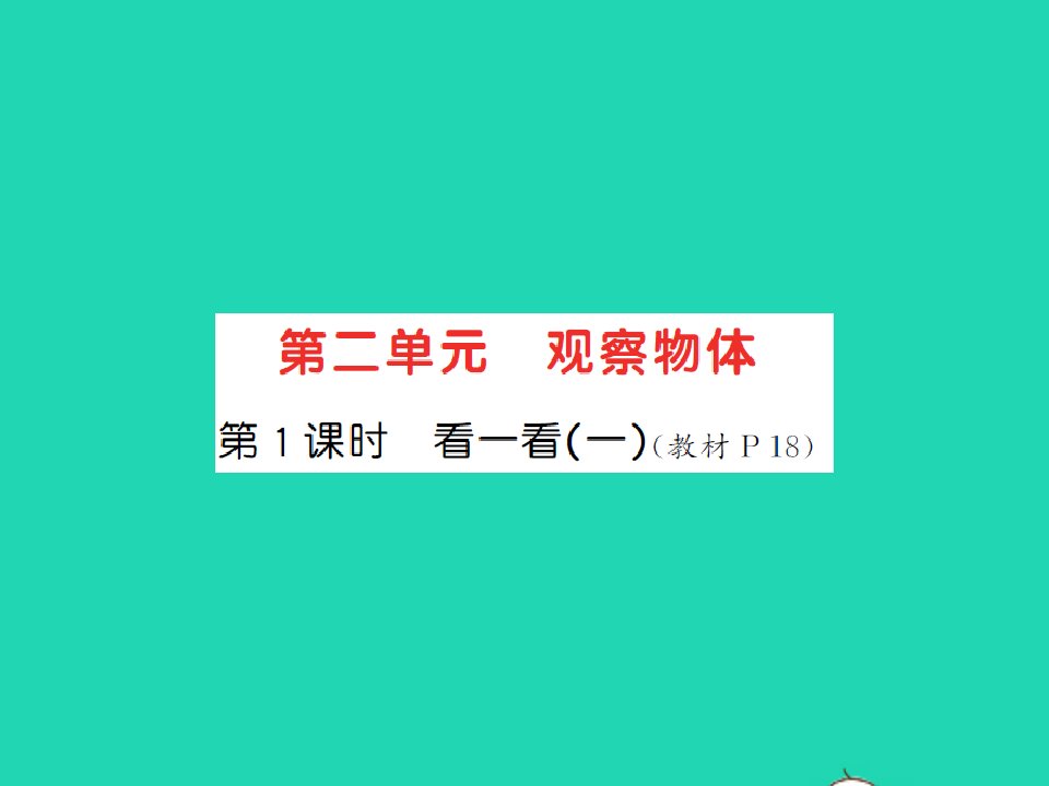 2022春一年级数学下册第二单元观察物体第1课时看一看一习题课件北师大版2021