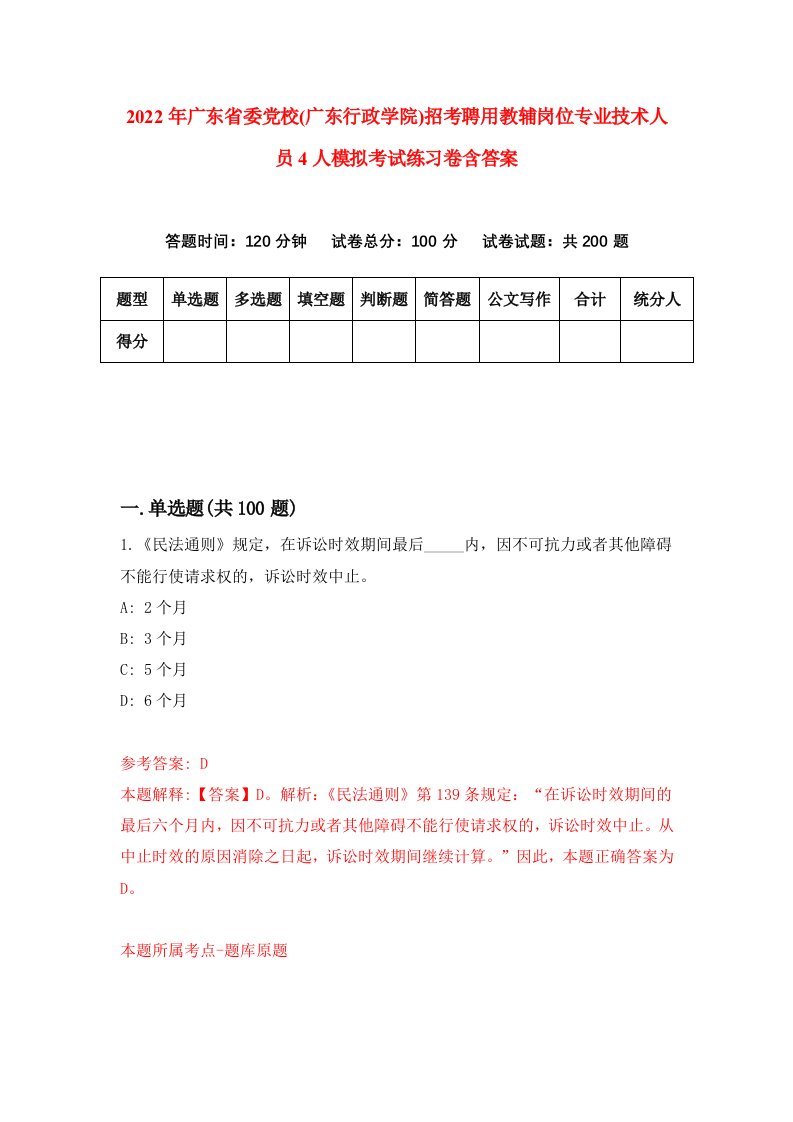 2022年广东省委党校广东行政学院招考聘用教辅岗位专业技术人员4人模拟考试练习卷含答案第7套