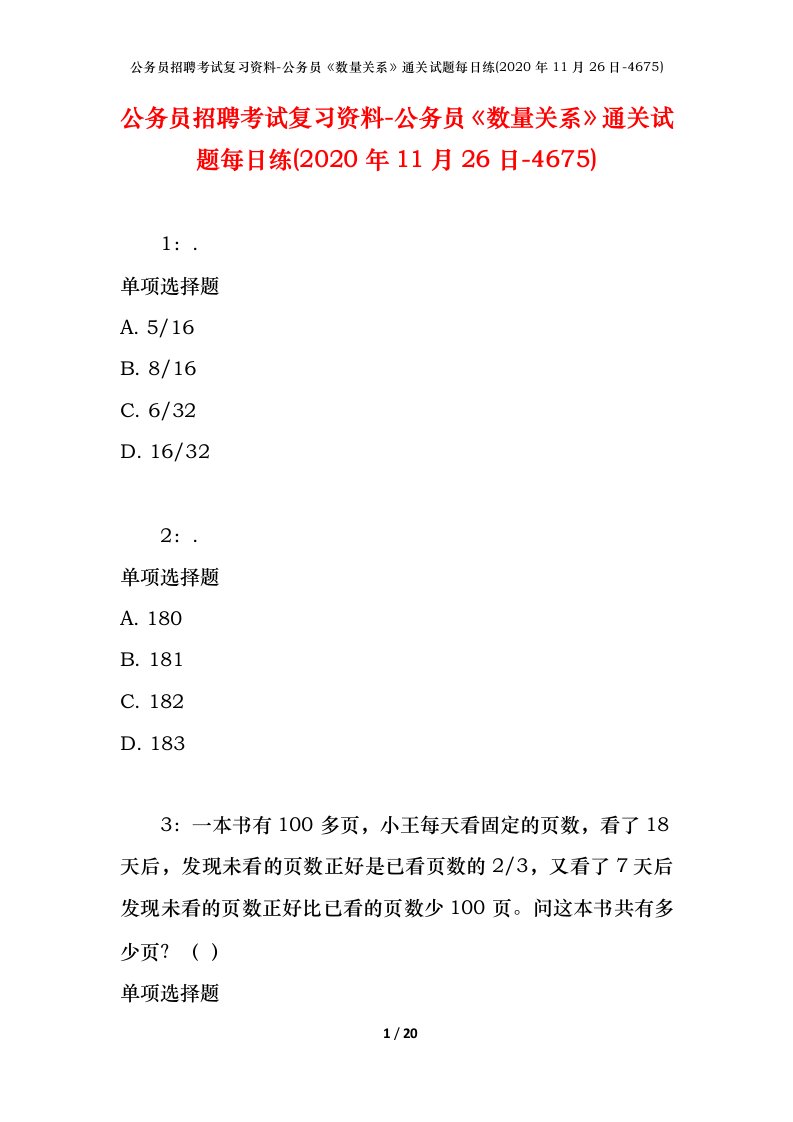 公务员招聘考试复习资料-公务员数量关系通关试题每日练2020年11月26日-4675