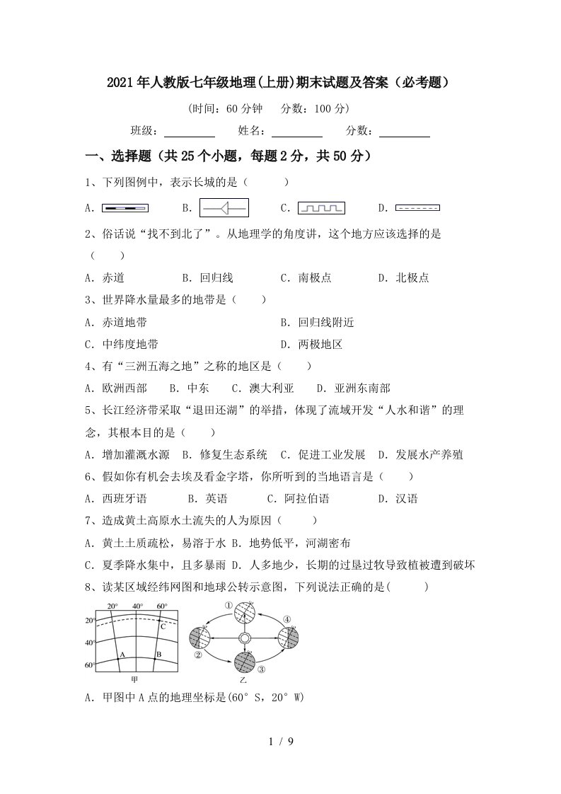 2021年人教版七年级地理上册期末试题及答案必考题