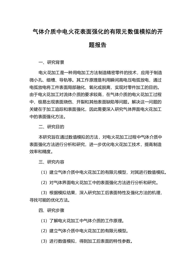 气体介质中电火花表面强化的有限元数值模拟的开题报告