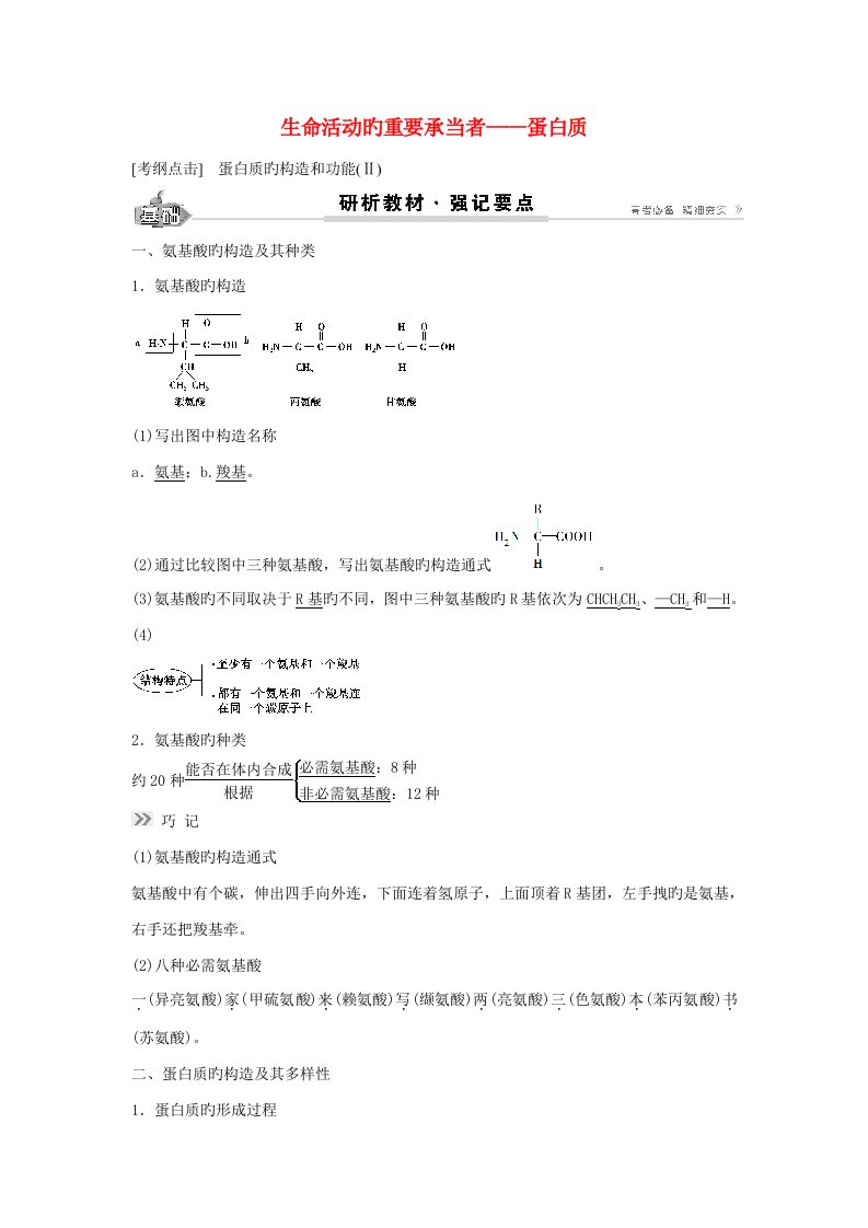 高考生物总复习第1单元第3讲生命活动的主要承担者学案