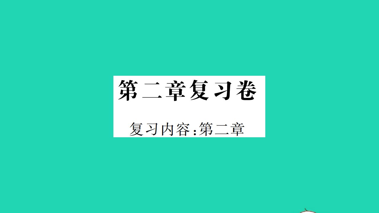 2021八年级物理上册第二章运动与能量复习卷习题课件新版教科版