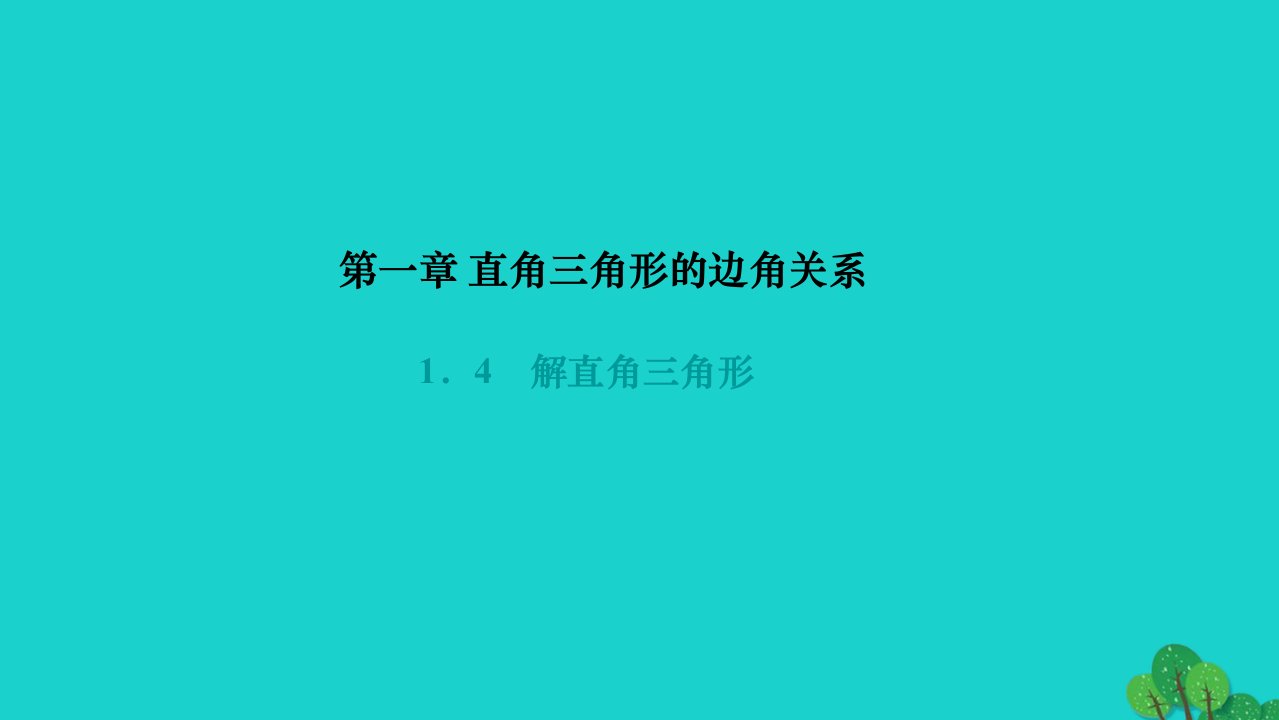 2022九年级数学下册第一章直角三角形的边角关系1.4解直角三角形作业课件新版北师大版