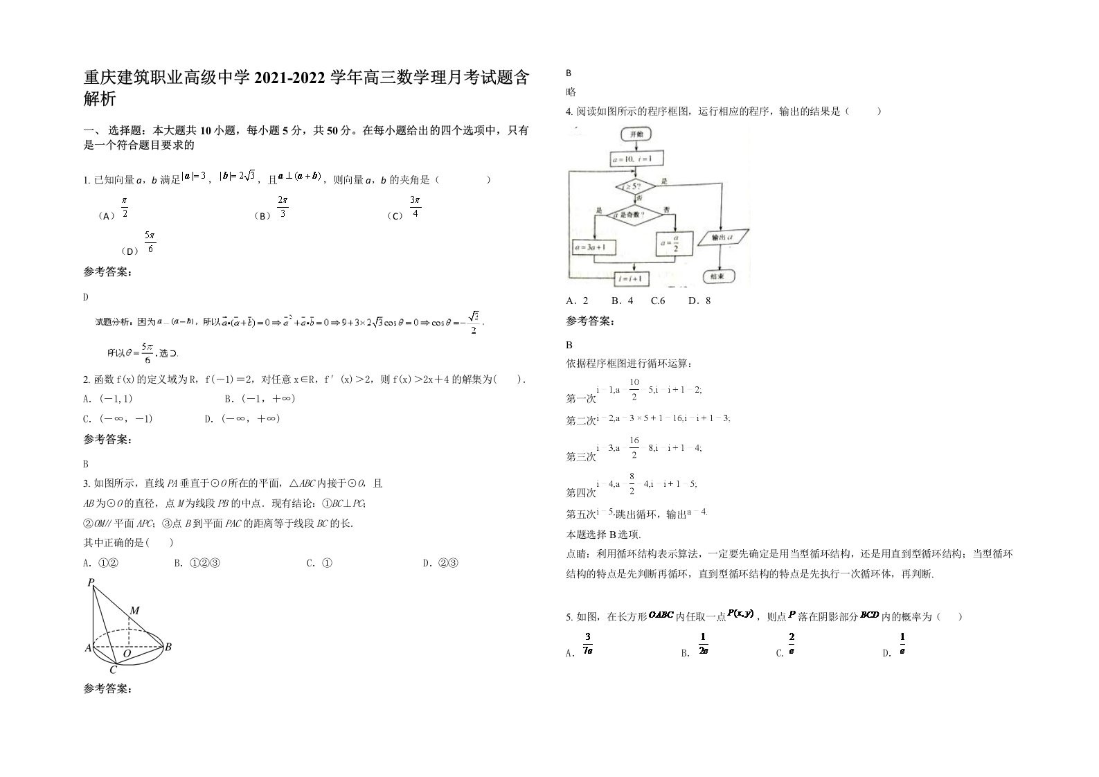 重庆建筑职业高级中学2021-2022学年高三数学理月考试题含解析