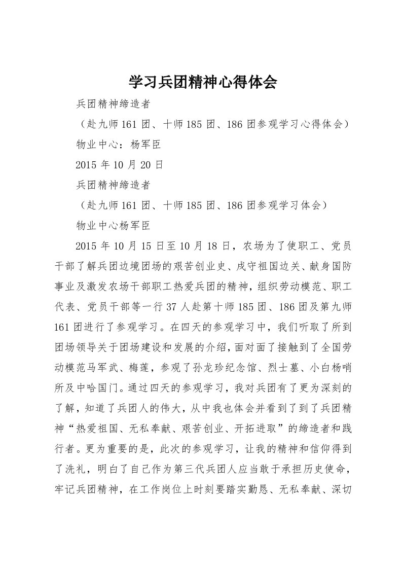 学习兵团精神心得体会