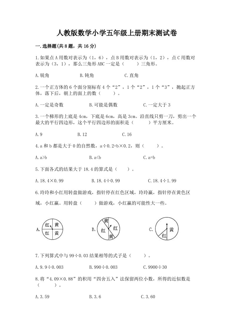 人教版数学小学五年级上册期末测试卷精品【各地真题】