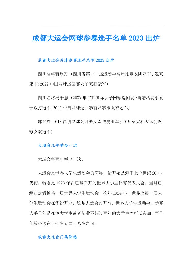 成都大运会网球参赛选手名单出炉