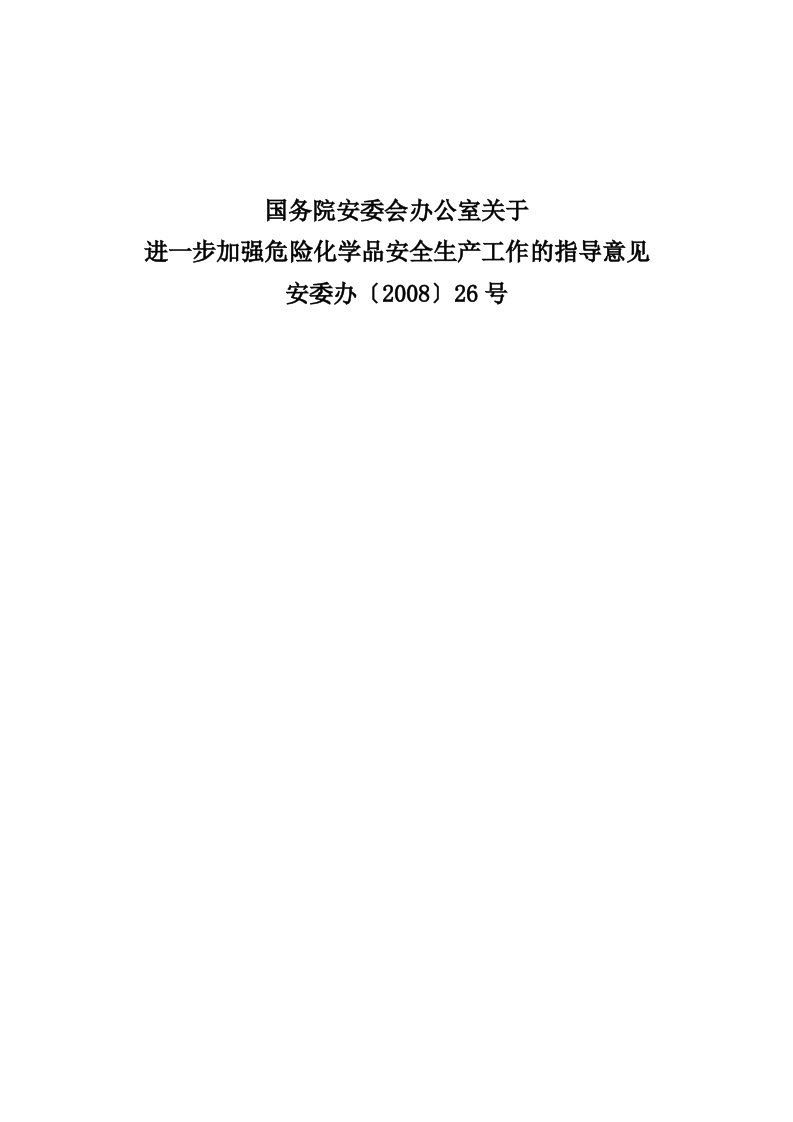 国家安全监管总局关于公布首批重点监管的危险化工工艺目录的通知