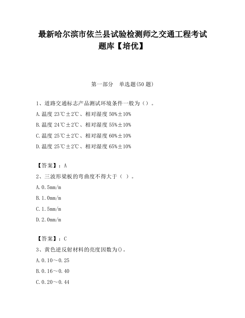 最新哈尔滨市依兰县试验检测师之交通工程考试题库【培优】