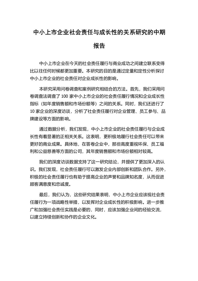 中小上市企业社会责任与成长性的关系研究的中期报告