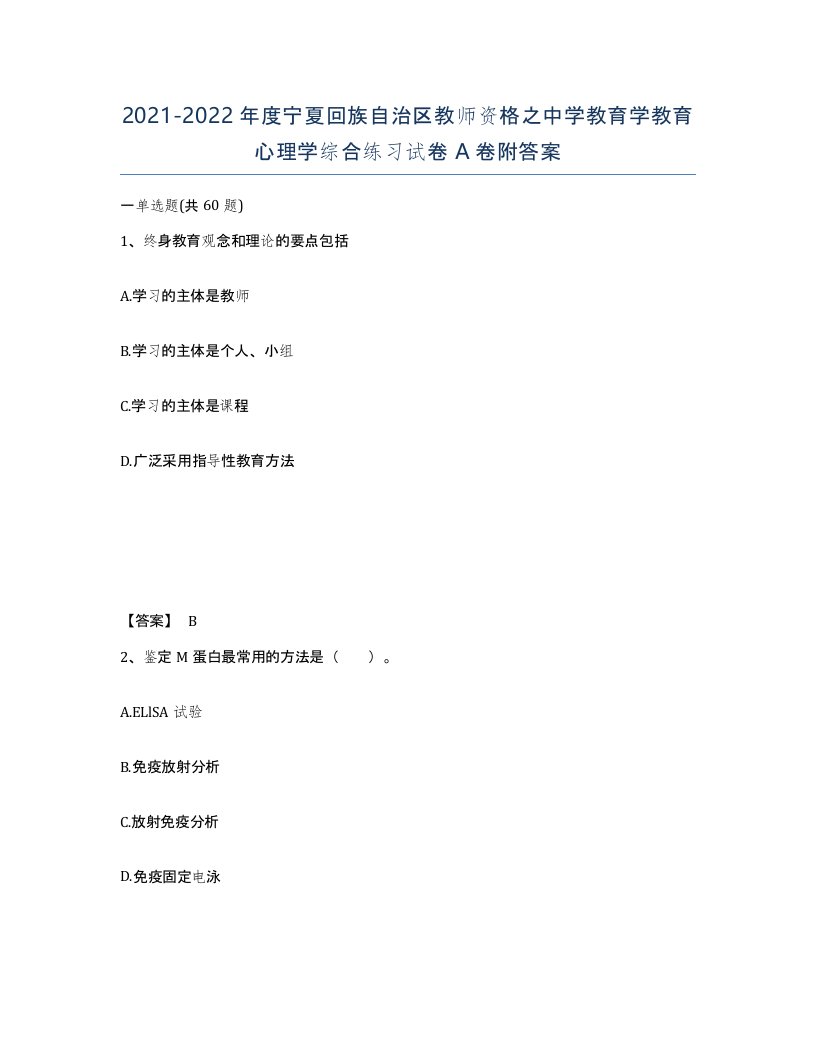 2021-2022年度宁夏回族自治区教师资格之中学教育学教育心理学综合练习试卷A卷附答案