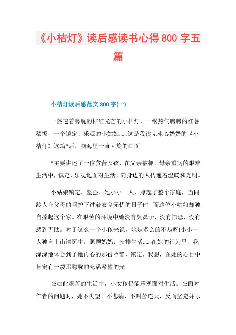 《小桔灯》读后感读书心得800字五篇