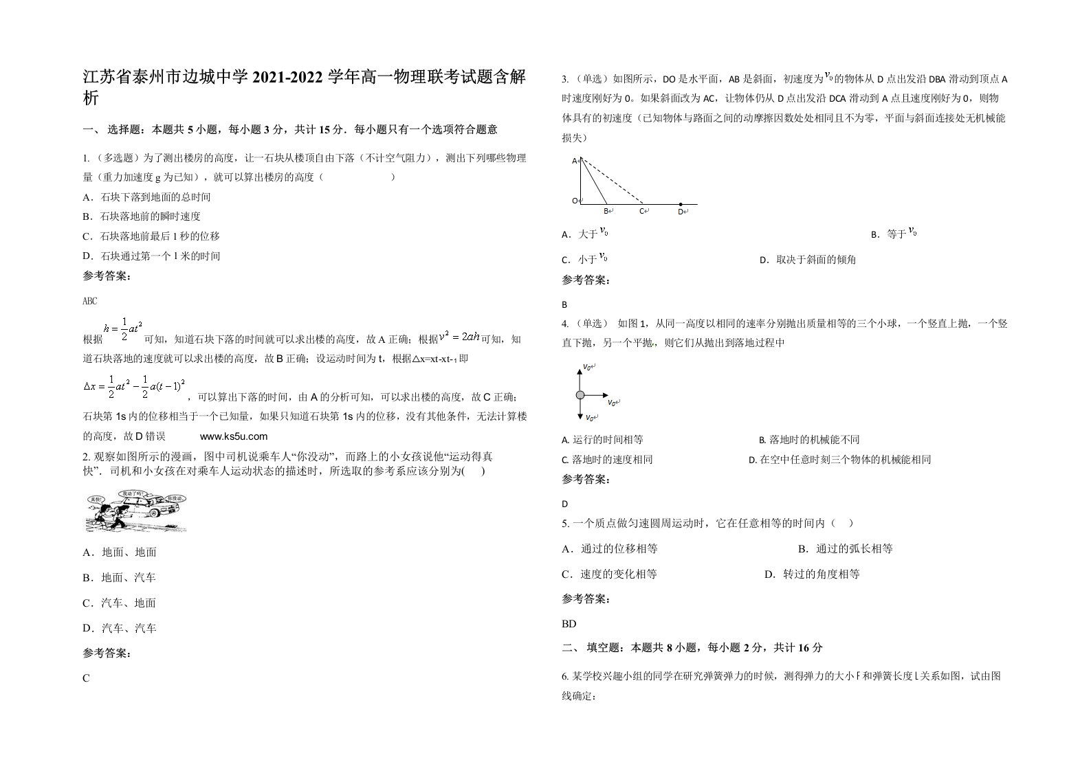 江苏省泰州市边城中学2021-2022学年高一物理联考试题含解析