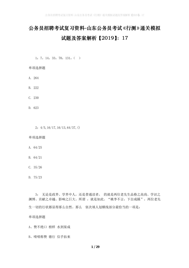 公务员招聘考试复习资料-山东公务员考试行测通关模拟试题及答案解析201917_8