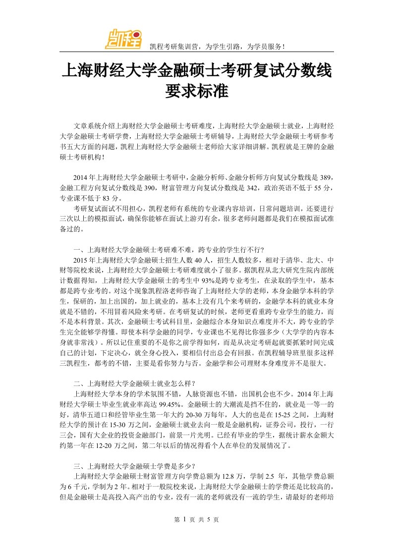 上海财经大学金融硕士考研复试分数线要求标准