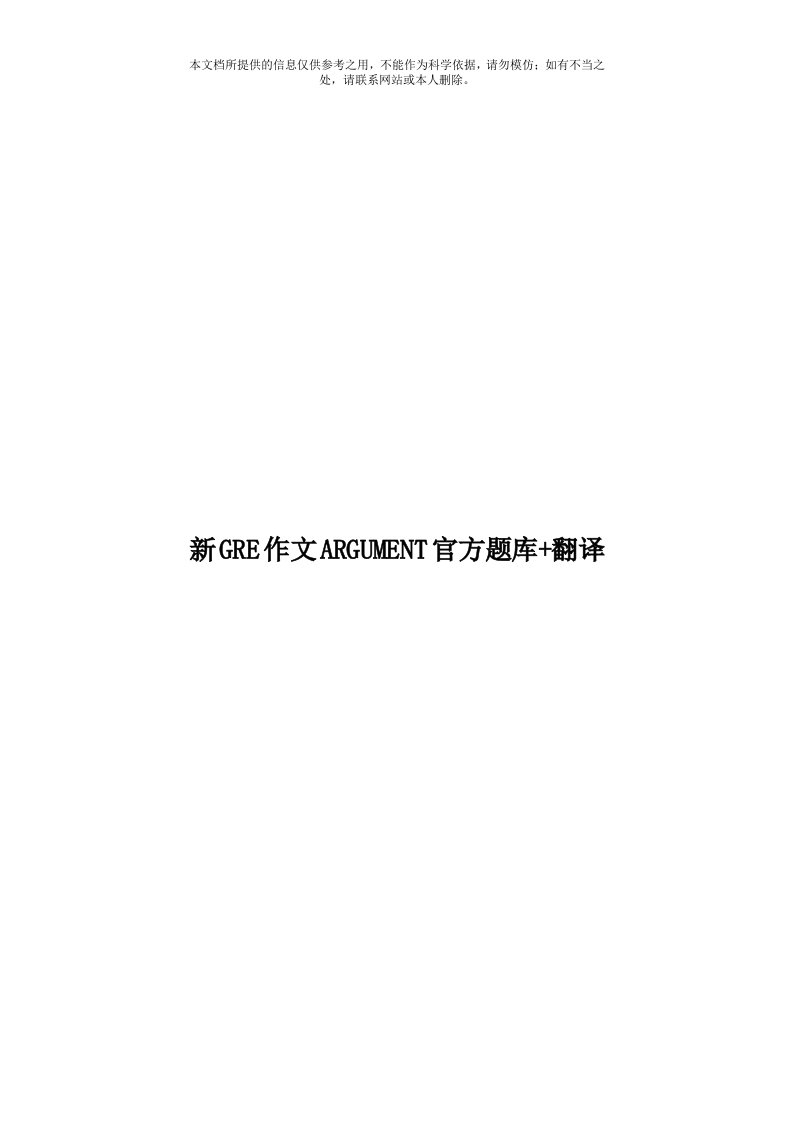 新GRE作文ARGUMENT官方题库