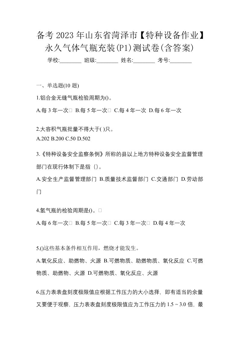 备考2023年山东省菏泽市特种设备作业永久气体气瓶充装P1测试卷含答案