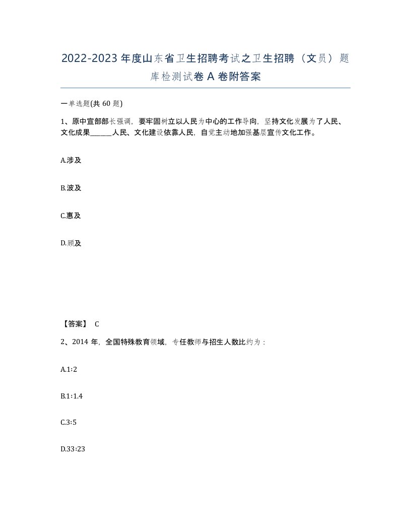 2022-2023年度山东省卫生招聘考试之卫生招聘文员题库检测试卷A卷附答案