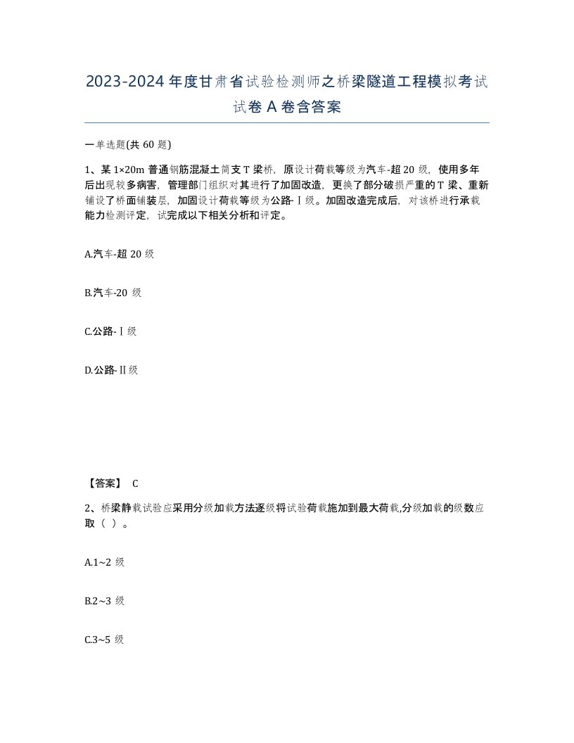 2023-2024年度甘肃省试验检测师之桥梁隧道工程模拟考试试卷A卷含答案