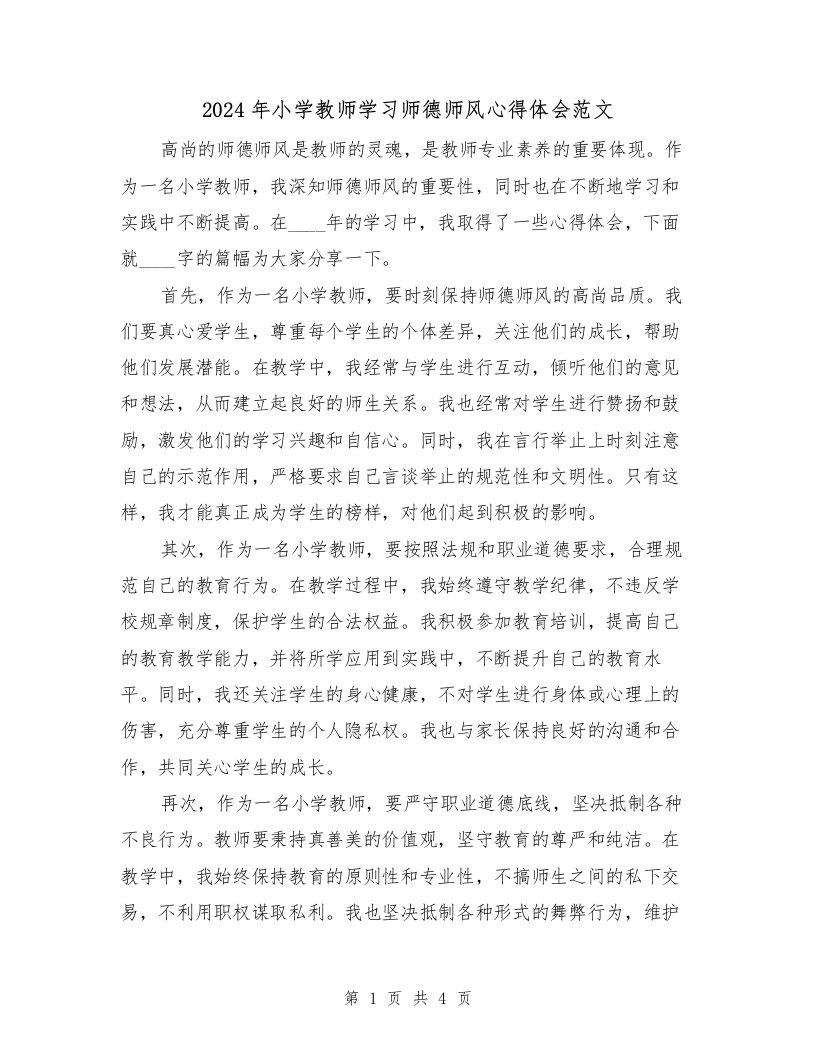 2024年小学教师学习师德师风心得体会范文（2篇）