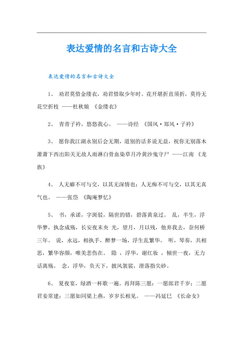 表达爱情的名言和古诗大全