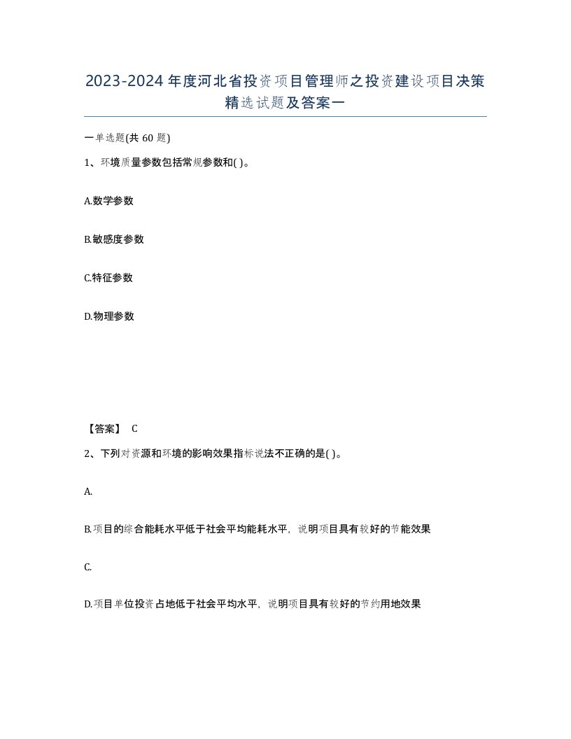 2023-2024年度河北省投资项目管理师之投资建设项目决策试题及答案一